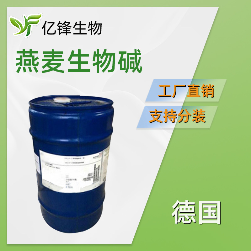 德国 燕麦生物碱 燕麦仁提取物 护肤 化妆品原料 100g