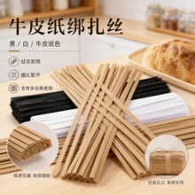 牛皮纸扎带铁丝绑带面包袋封口扎丝环保超市打包袋缠绕封口绳扎带