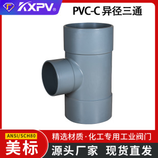 凯鑫KXPV工厂批发PVC-C异径三通CPVC变径三通塑料化工管件 美标-阿里巴巴