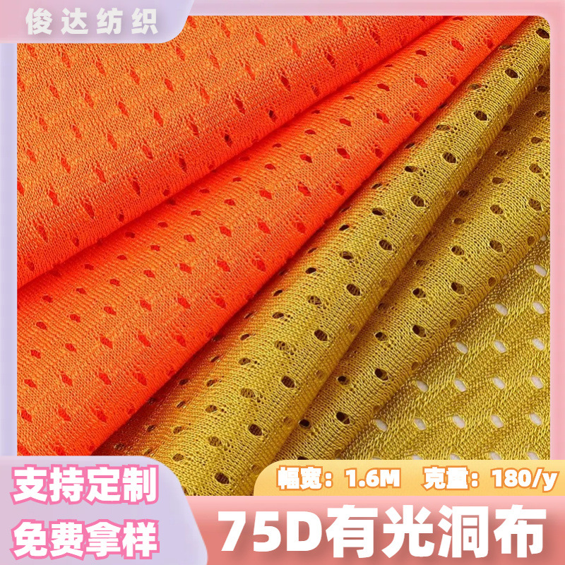 经编网眼布面料 75D有光洞布网眼布 嘻哈服球服T恤洞布 现货批发