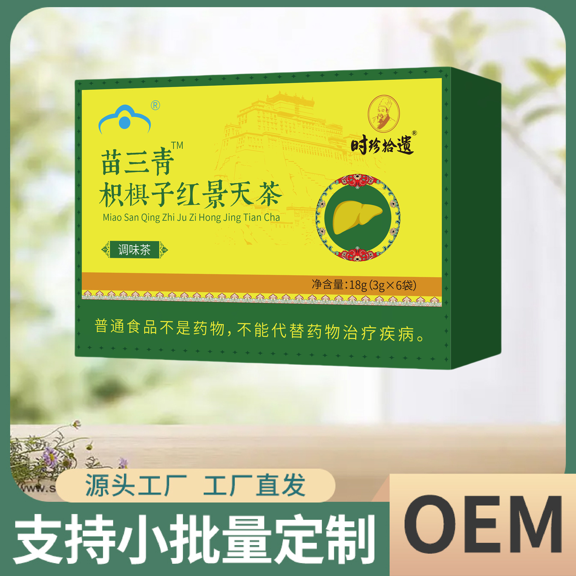 时珍拾遗苗三青枳椇子红景天茶18克厂家直销保证正品一件代发