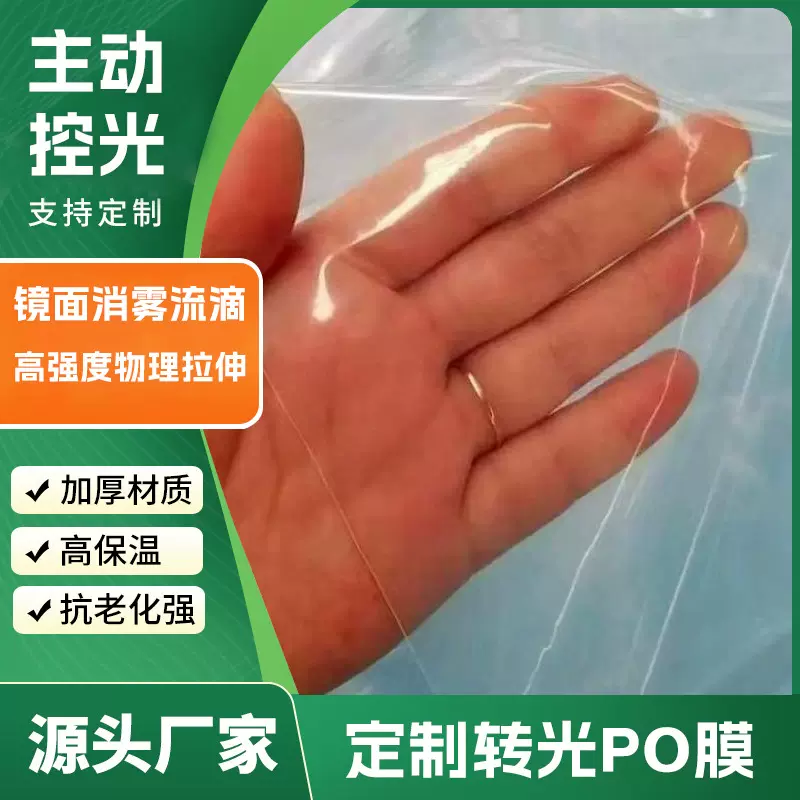 转光PO膜农用大棚转光膜无滴膜转光温室塑料薄膜长寿膜高透光率