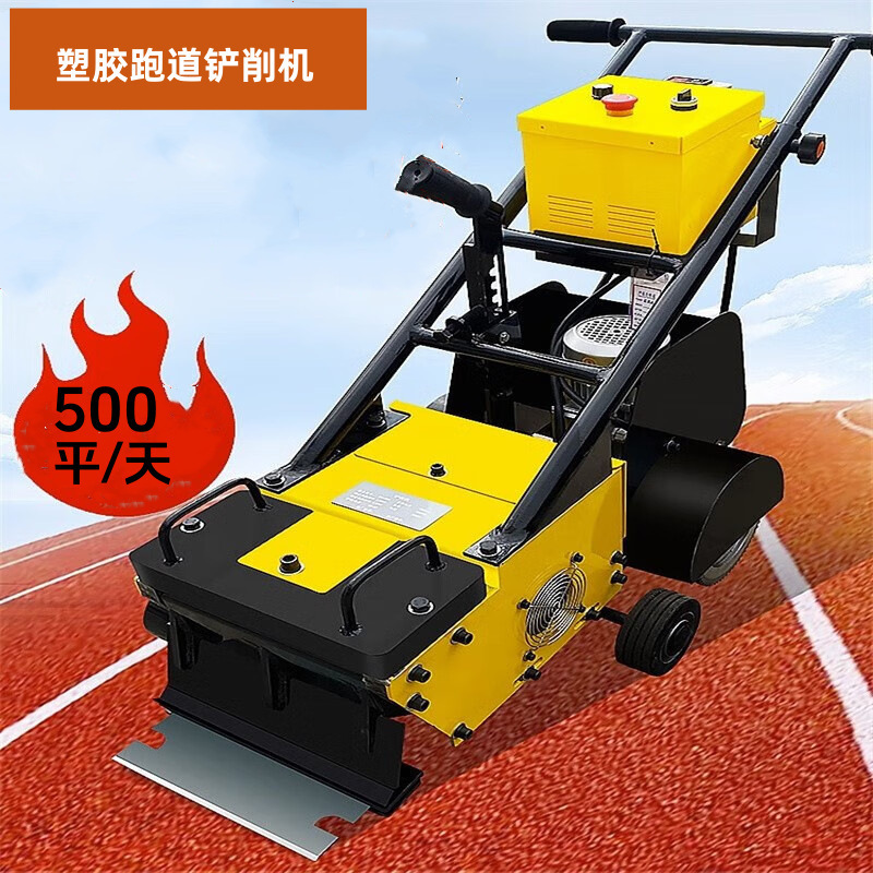 塑胶跑道铲削机硅PU地板操场橡胶场地铲销篮球场PVC防水卷材清除