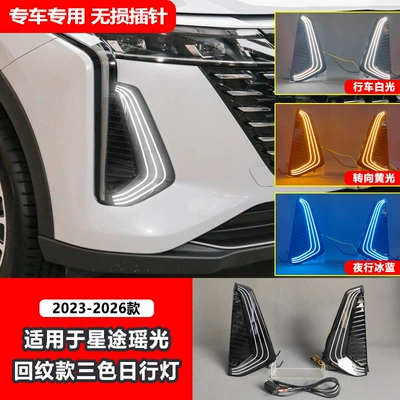 Suitable for Chery Exeed Yaoguang Gündüz işıqları - three-color-flowing-daytime-running-lights-geometric-pattern-sold-as-a-pair