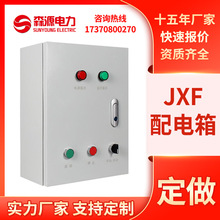 JXF配電箱 動力配電櫃 戶內基業箱 控制箱