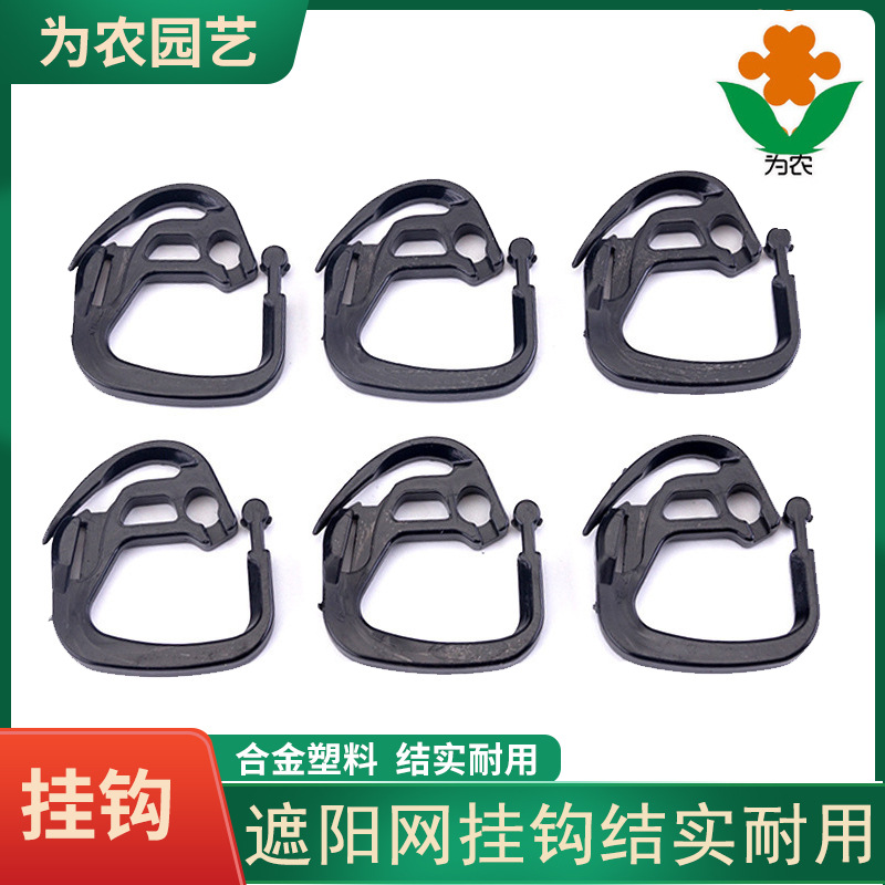 温室大棚外遮阳系统挂钩 遮阳网挂钩 黑色内外遮阳挂钩 幕线挂钩