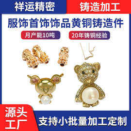 非标浇铸黄铜件服饰品精密铸造加工精铸首饰品小铸件生产厂家
