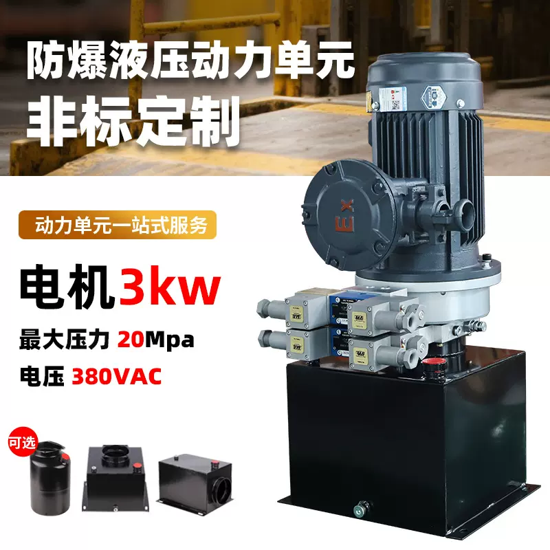 防爆液压动力单元非标定制液压动力站小型液压单元元件厂家直销