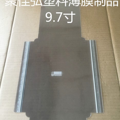 平板电脑9.7寸保护膜/7.9寸屏幕包装膜/苹果12.9寸屏幕防刮膜
