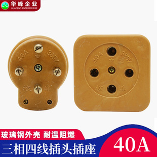 Huafeng Meifeng 40A Three-Phase Four-Wire Plug and Socket 380V Fiberglass High Temperature Resistant High Power Full Current Male and Female