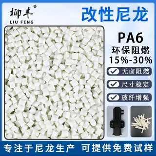 柳丰本色无卤环保阻燃PA6加纤增强15%20%25%30%改性尼龙