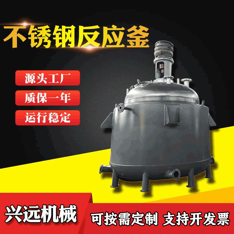 供应不锈钢真空型反应釜 电加热反应釜 乳液白乳胶胶水反应釜厂家