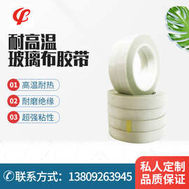 高温玻璃布胶带 马达机专用耐热绝缘绑扎胶带 高温玻璃纤维布胶带