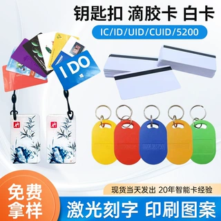 定制IC卡滴胶卡ID门禁卡钥匙扣CUID卡NFC芯片白卡感应RFID业主卡