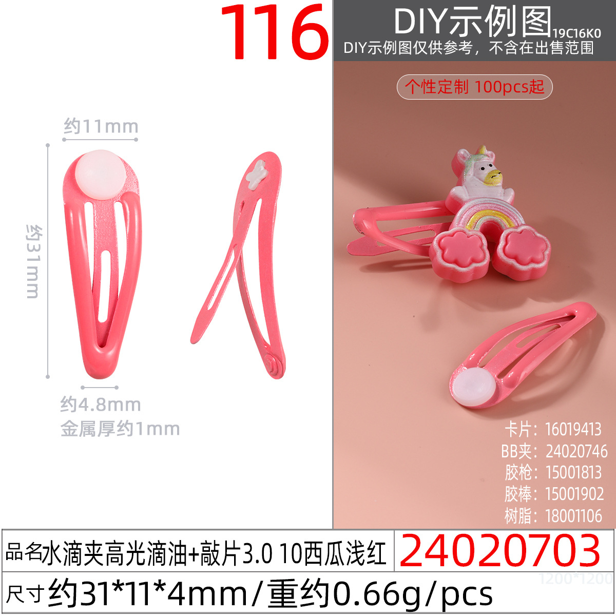 24020703#水滴夹高光滴油+敲片3.0 10西瓜浅红