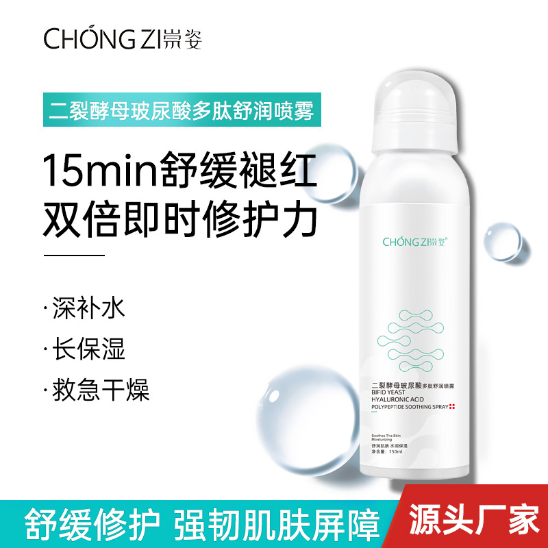 崇姿二裂酵母玻尿酸多肽噴霧夏季150m便攜式旅行保濕補水噴霧批發