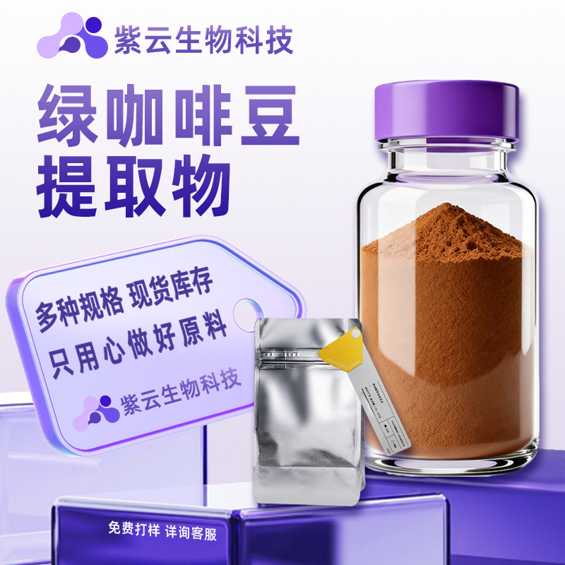 Green Coffee Bean Extract, Chlorogenic Acid, Food-Grade Raw Material, Water-Soluble Coffee Bean Powder, in Stock, Ziyun Biotechnology Green Coffee Bean Extract, Chlorogenic Acid, Food-Grade Raw Material, Water-Soluble Coffee Bean Powder, in Stock, Ziyun Biotechnology