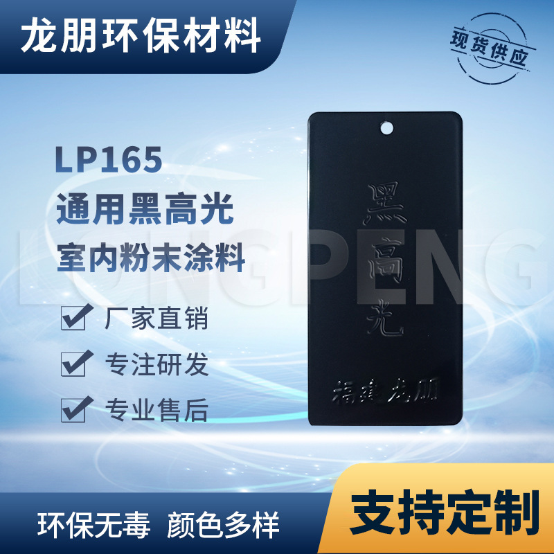 LP165 黑高光 天花吊顶金属表面粉末涂料 龙岩喷塑粉 龙朋塑粉