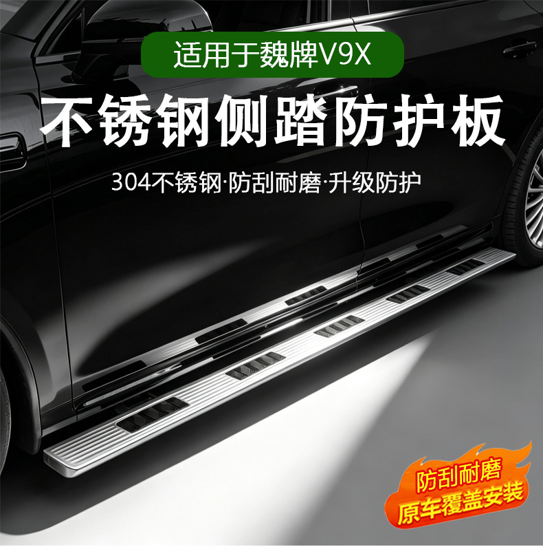 Suitable for Wey V9X/V8X Side Step Cover Panel Sticker Modification Stainless Steel Threshold Strip Welcome Pedal Accessories