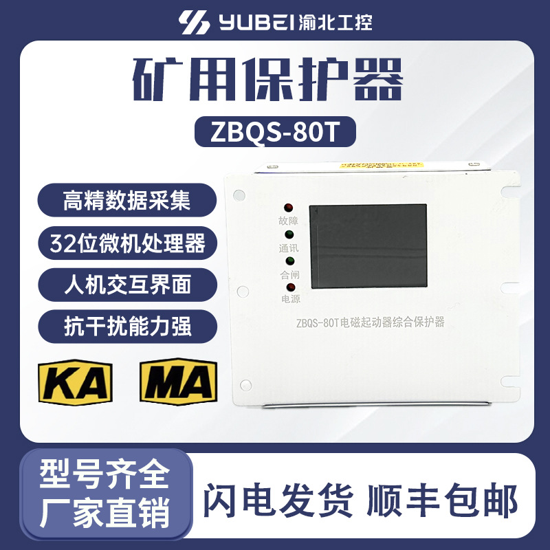 ZBQS-200 ZBQS-80T智能化微机磁力启动器保ZBQS-120 QZHB-250