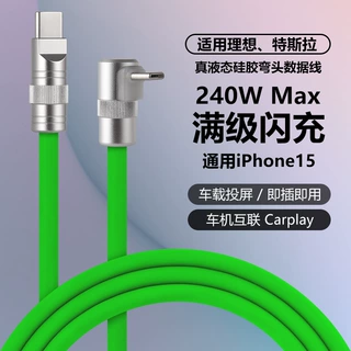 弯头240W车载硅胶数据线TypeC快充线适用苹果27W特斯拉手机充电线