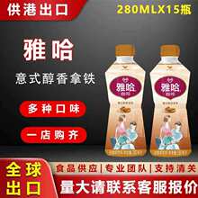 统一 雅哈咖啡饮料意式醇香摩卡拿铁280ml*15瓶整箱支持出口批发