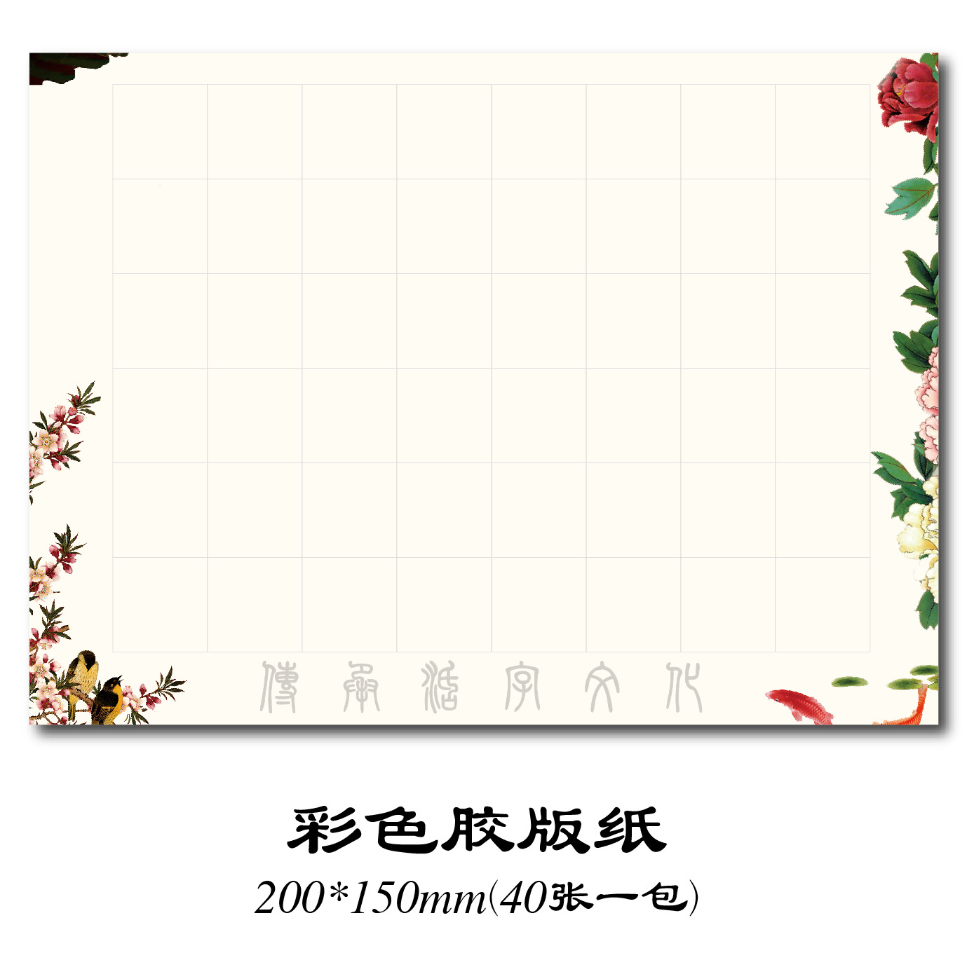活字印刷术DIY拓印练习用纸信纸胶版纸国风彩色花鸟植物装裱实用