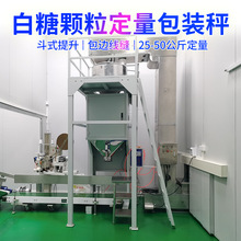 东莞25kg白砂糖自动定量称重颗粒包装秤 元明粉活性碳颗粒包装秤