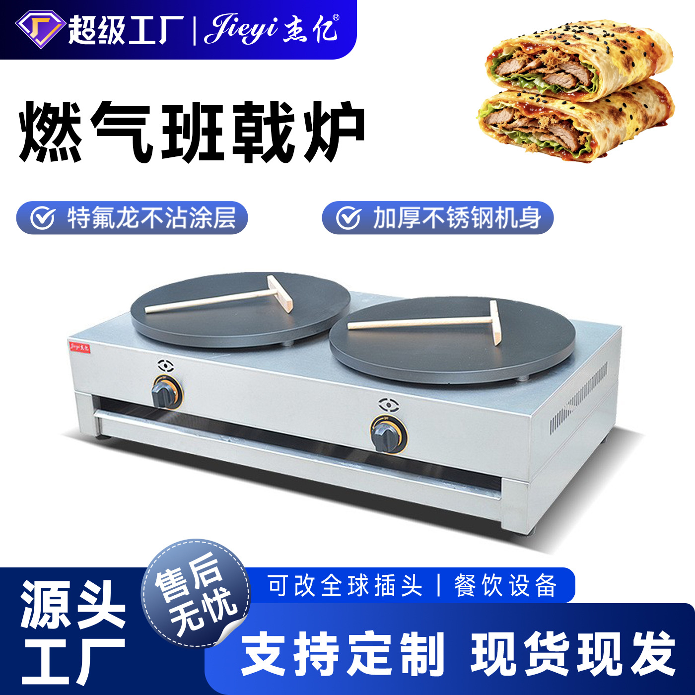杰亿双头气班戟炉FYA-2.R商用煎饼机千层饼飞饼机山东煎饼果子机