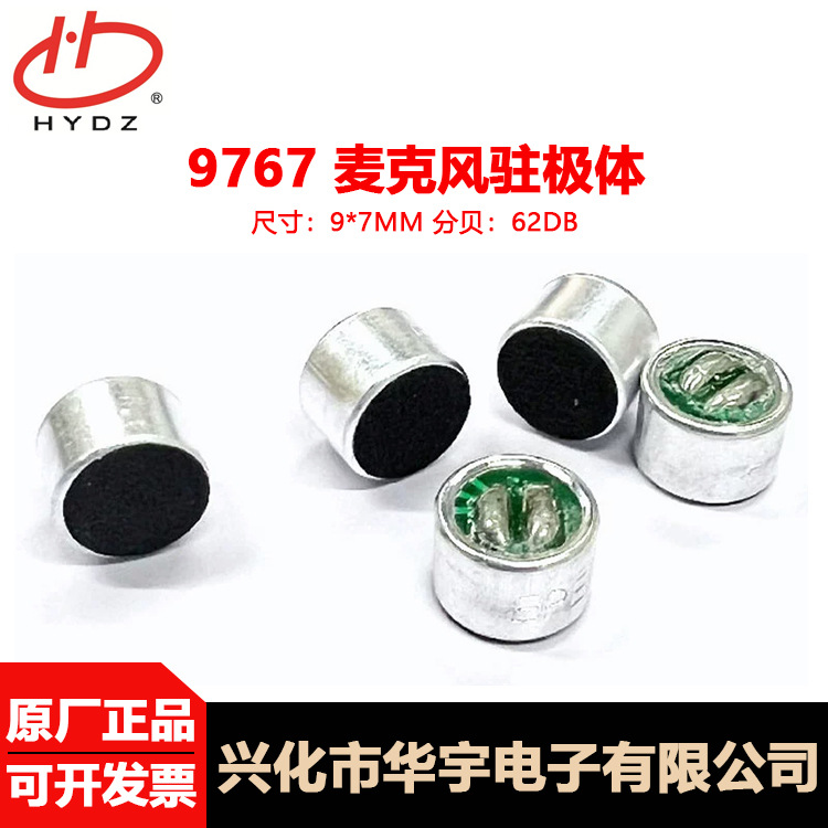 环保/厂家直销9767焊点咪头mic驻极体48~62DB声控灯咪声控灯专用