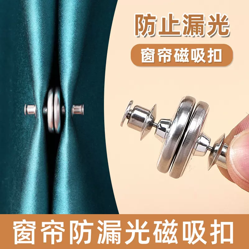 窗帘磁吸对扣免钉免打孔金属固定扣隐形无痕超强磁力可拆卸钮扣