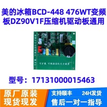 冰箱BCD-448 476WT变频板DZ90V1F压缩机驱动板17131000015463