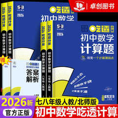 2026新版 53吃透初中数学计算精讲速练七八九年级五三专项练习册
