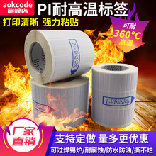 耐PI标签条码纸高温380度不留残胶SMT回流焊不干胶不褪色条形码