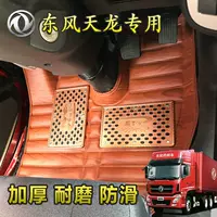 Коврики для пола Dongfeng Xintianlong VL KL, Tianlong Qihang KC, флагманский KX, Tianjin Hercules, полный комплект ковриков для грузовика.