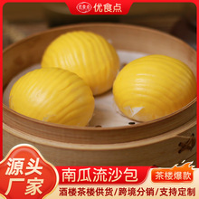优食点早餐点心南瓜流沙包55g/只广式正宗早餐点心下午茶加热即食