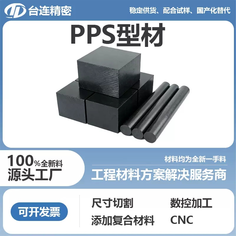 全新料进口PPS板本色米白黑色加玻纤GF30/40聚苯硫醚耐高温棒料