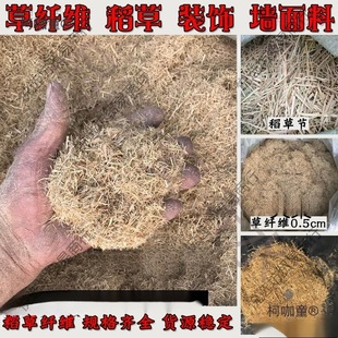 Powdered Wall Greenhouse Straw Fiber Crushed Small Hay Chicken Duck Rabbit Paint Wheat Goose Taibao Mud Wall Pet Gray