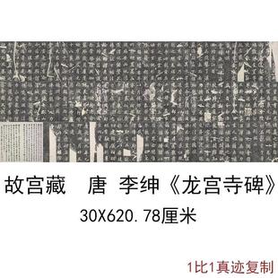 High-Definition Reproduction of a Late Qing Dynasty拓片 of a Tang Dynasty Inscription from the Li Shen Dragon Palace Temple in the Forbidden City