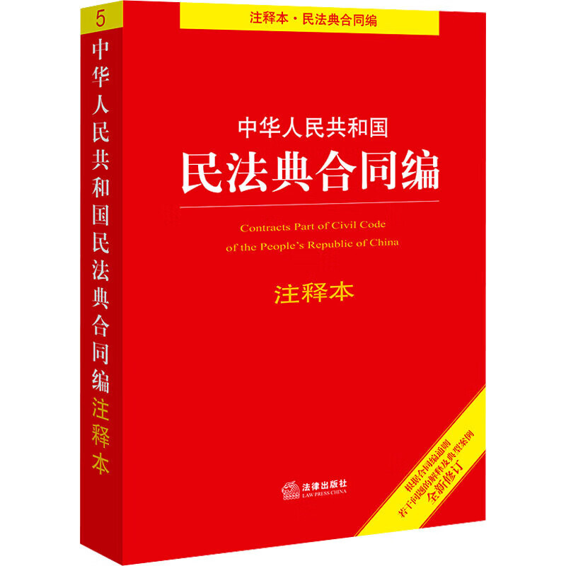 Edição Anotada dos Contratos do Código Civil da República Popular da China