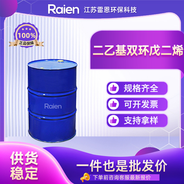 二乙基双环戊二烯  307496-25-9 用于涂料和粘合剂的制备 现货