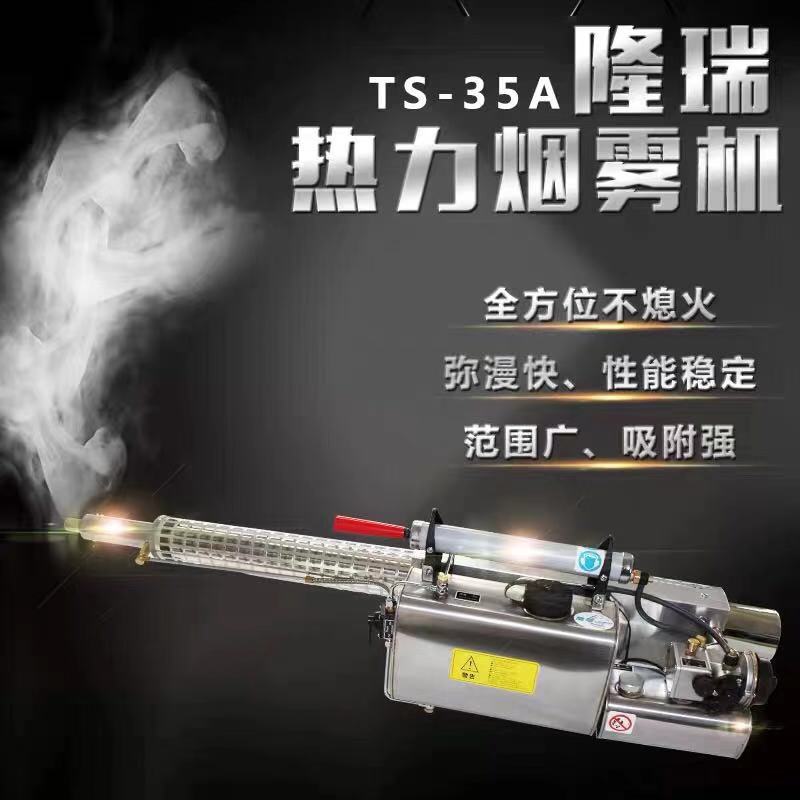 隆瑞TS-35A升级版 热力烟雾机 下水道杀蟑螂蚊子机 大鹏农喷烟机