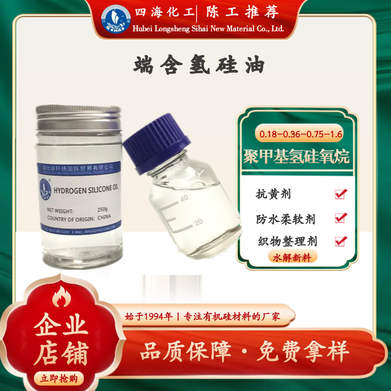 四海 甲基含氢硅油低含氢硅油高含氢硅油氢基封端聚二甲基硅氧烷