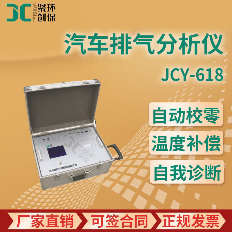 JCY-618型 便携式汽车排气分析仪