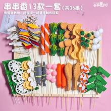 幼儿园手工diy儿童不织布烧烤串仿真食物材料包教具活动区域材料