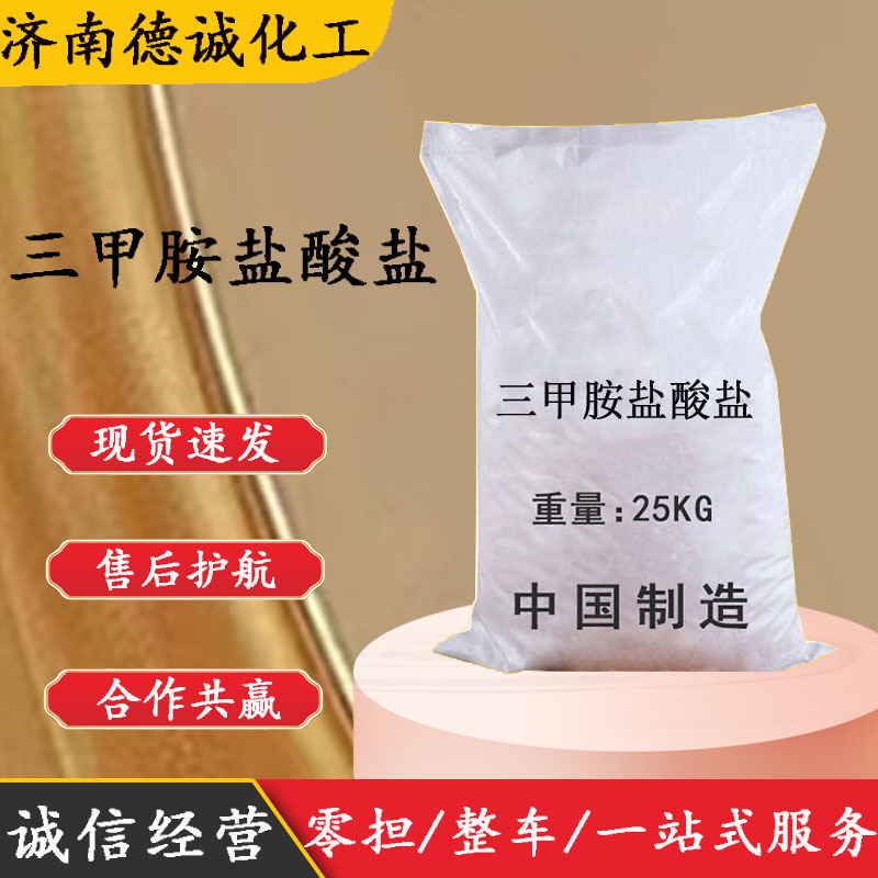 三甲胺盐酸盐 现货销售CAS 593-81-7量大从优 三甲胺盐酸盐