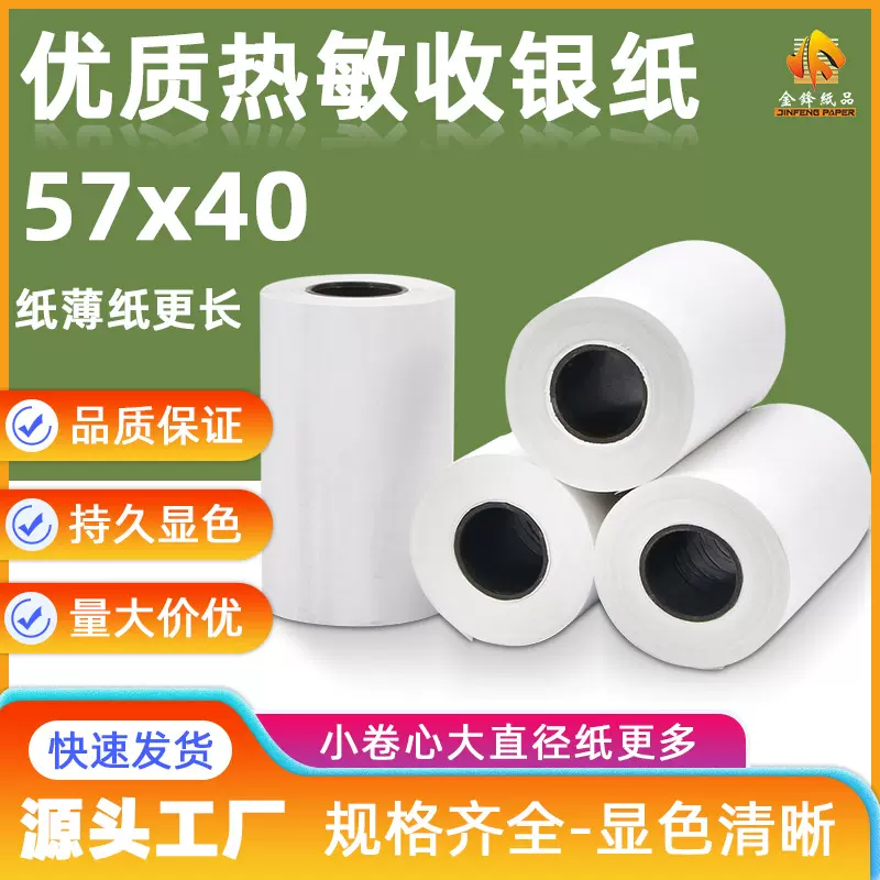 不含BPA热敏收银纸打印纸热敏小票纸45g 57*20m 80热敏收银纸卷纸