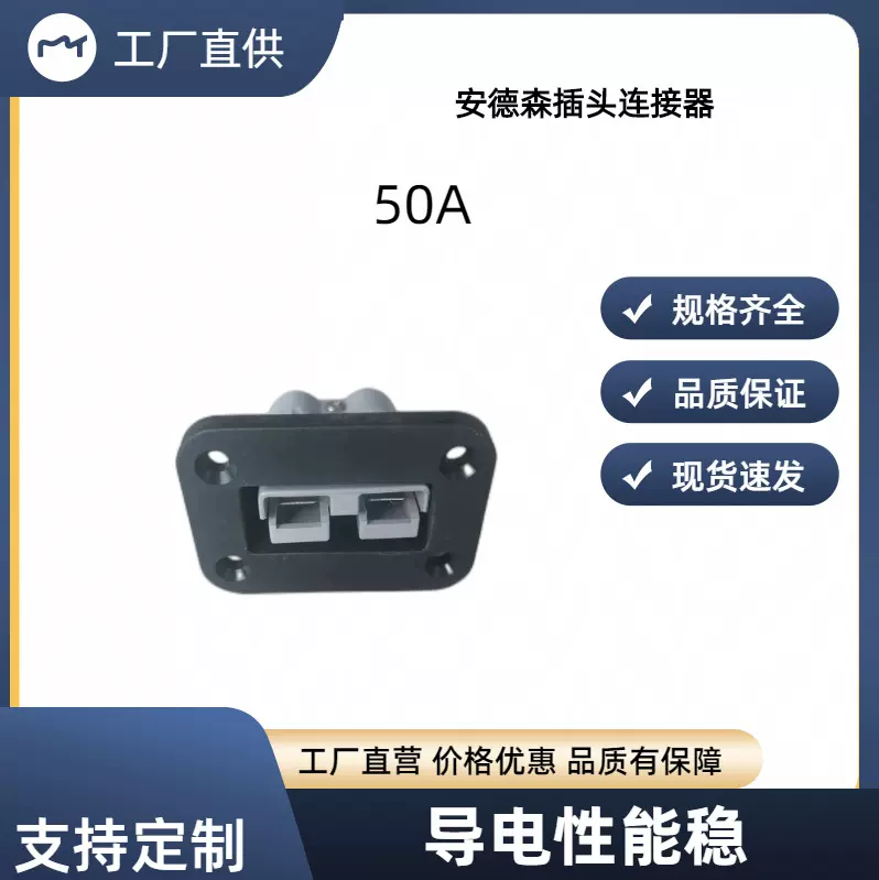 安德森50A带固定支架面板插头大电流快速充电动车插头