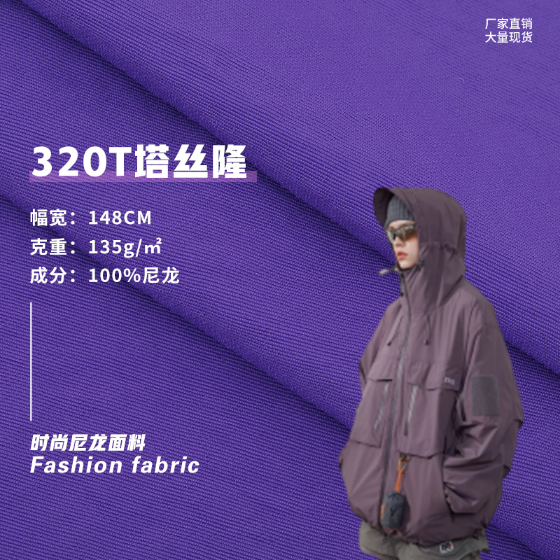 320T冲锋衣塔丝隆面料 135g防泼防污工装夹克校服套装户外面料