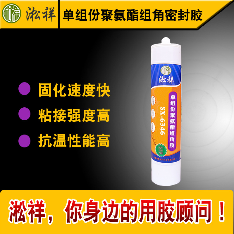 淞祥SX-6346 单组份聚氨酯组角密封胶 聚氨酯胶粘剂（组角胶）